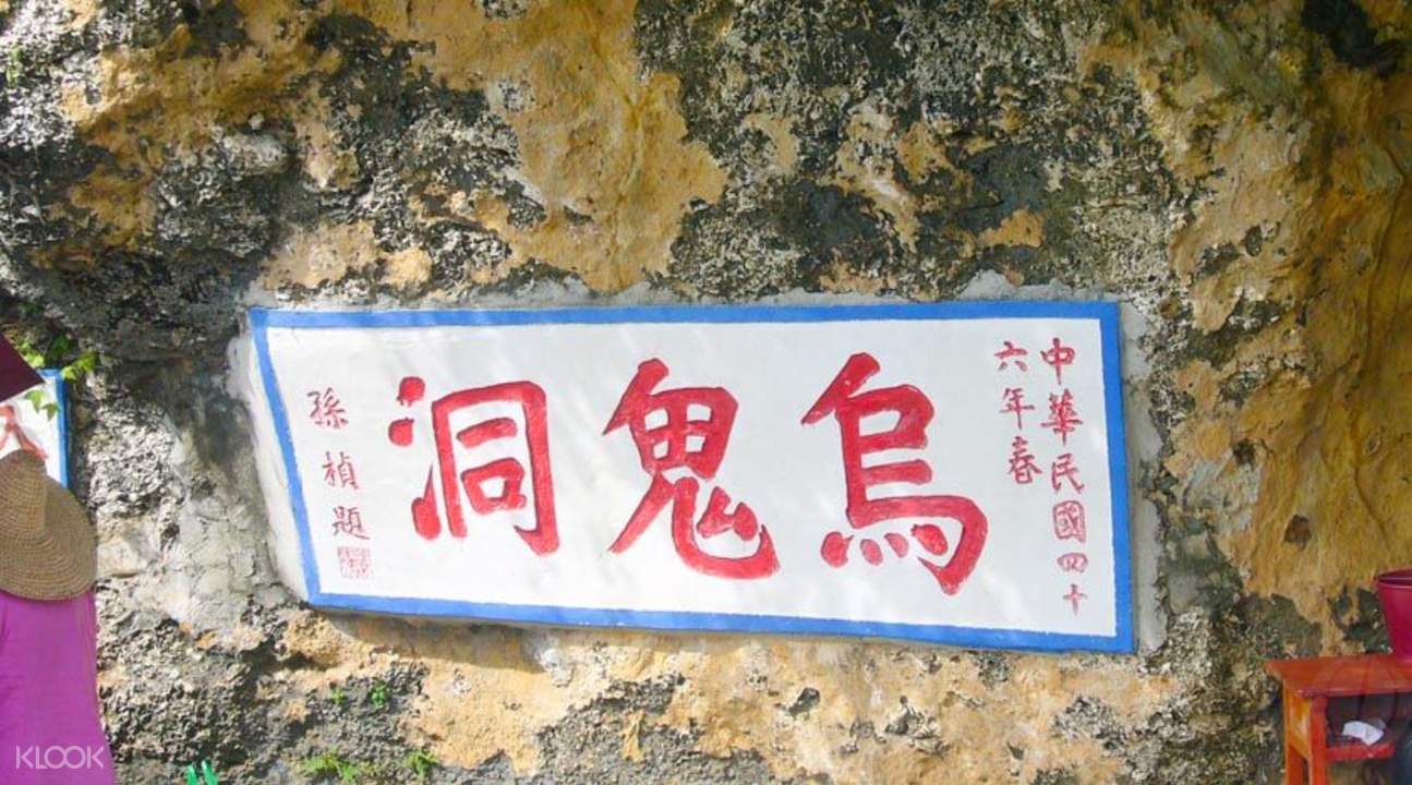 乌鬼洞