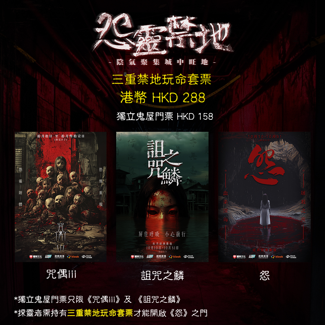 怨靈禁地| 旺角創興廣場地庫- Klook香港