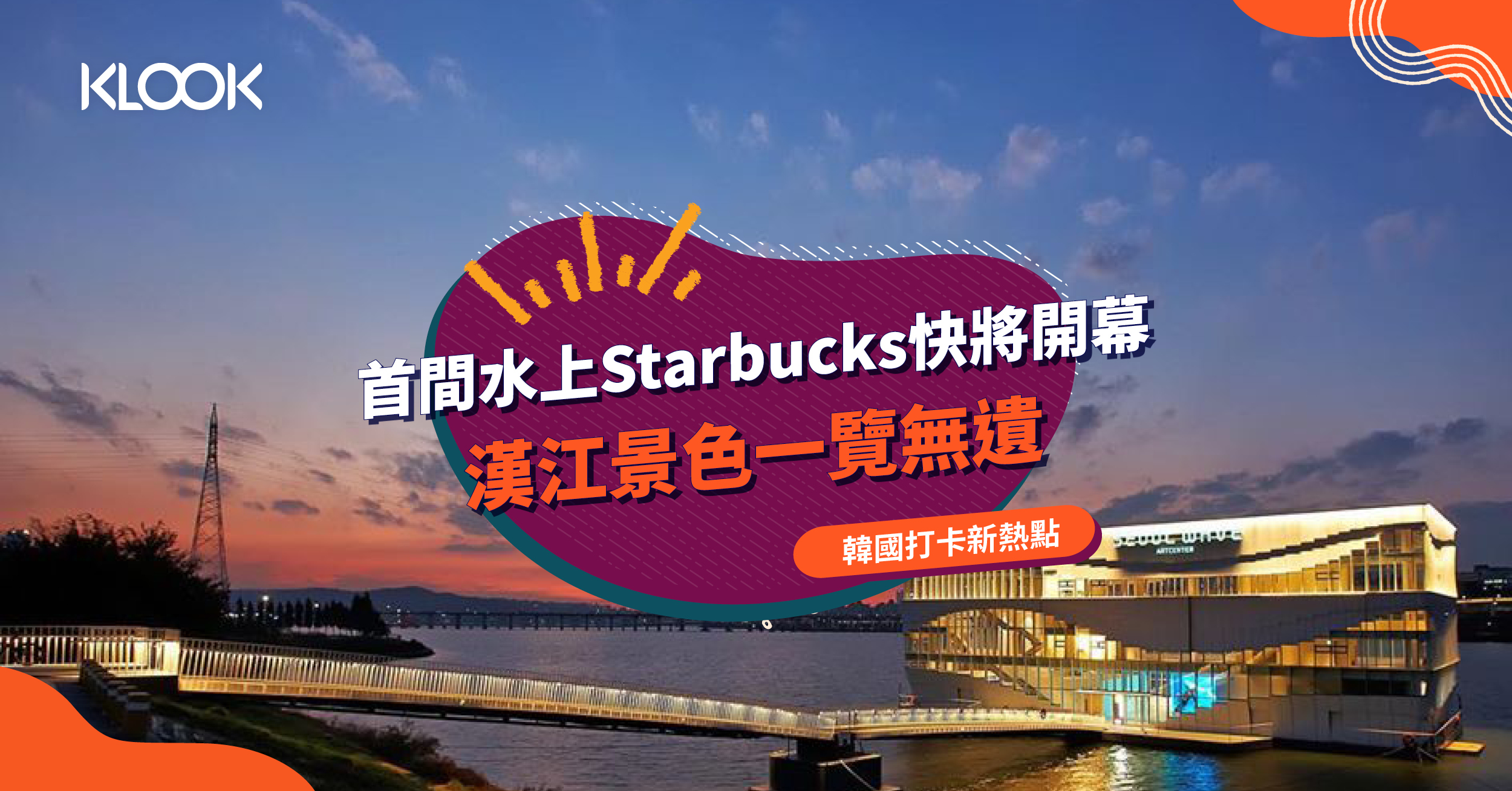 首爾打卡景點 韓國首間水上starbucks 360度觀賞漢江美景 Klook旅遊網誌