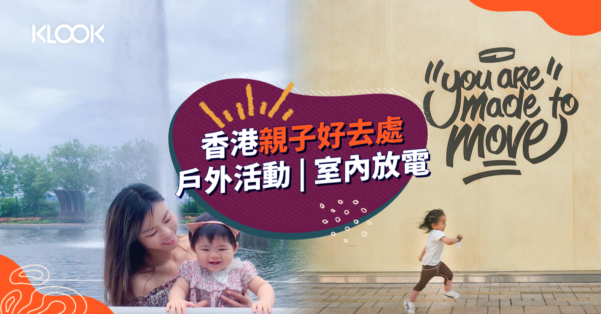親子好去處21 香港室內外親子活動推介 Klook旅遊網誌