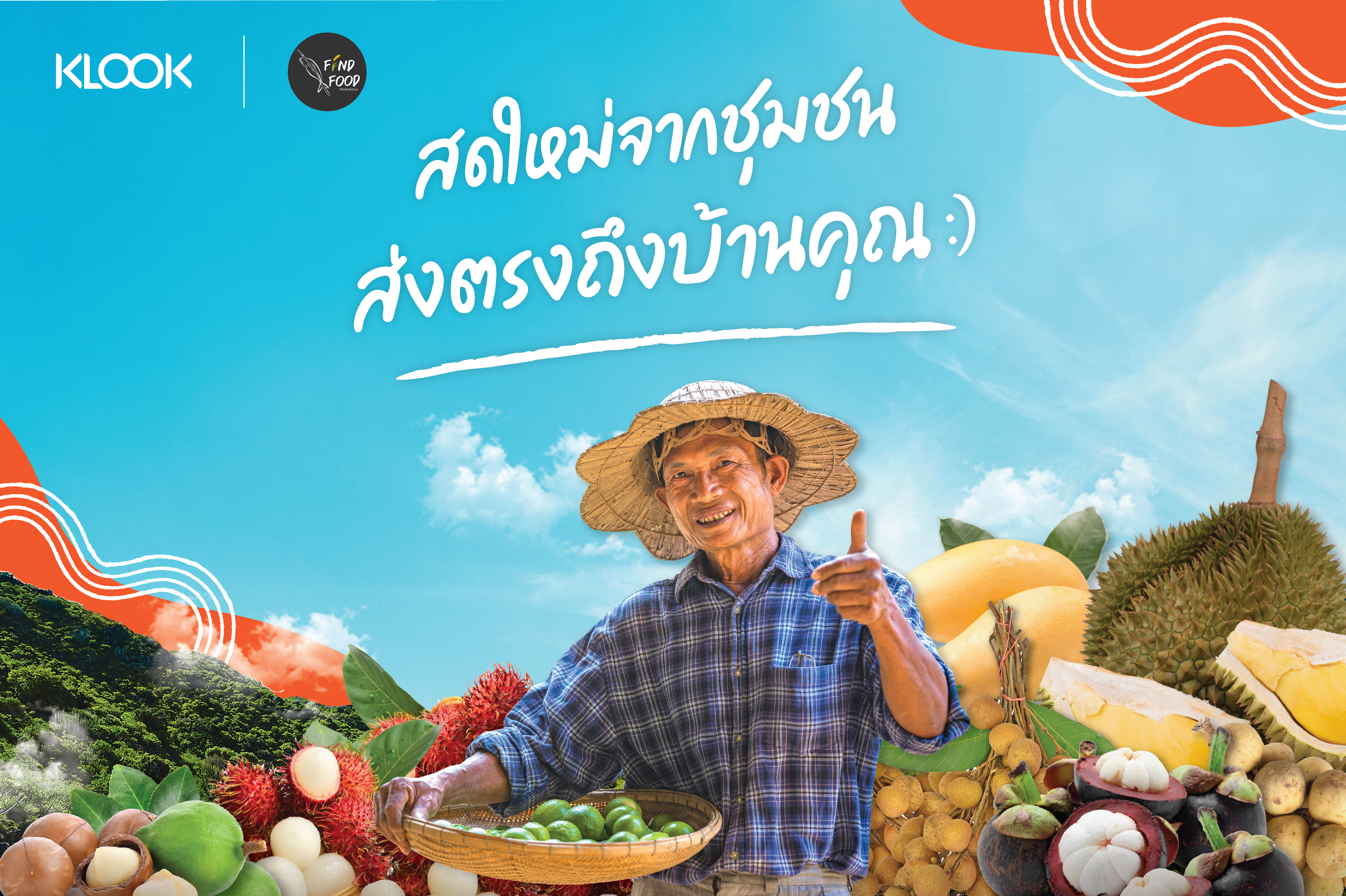 ห้ามพลาด! 30 ก.ค.นี้ วันเดียวเท่านั้น โปรพิเศษ ส่งตรงผลผลิตจากชุมชนทั่วไทยถึงประตูหน้าบ้านของคุณ