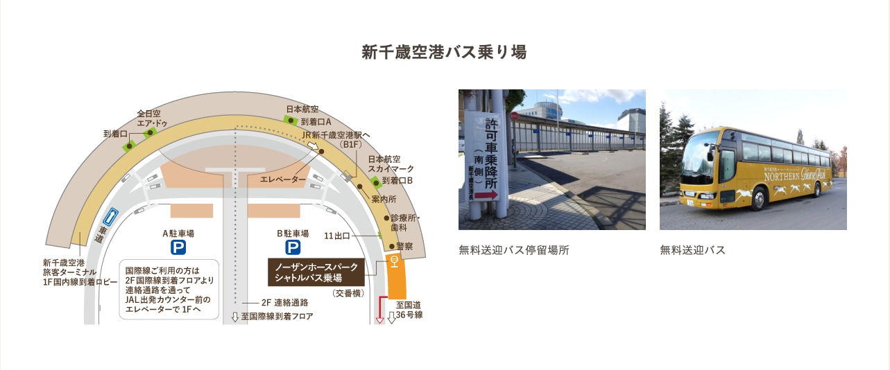 【新千歲機場免費接駁巴士站】
如果您正在使用新千歲機場，免費接駁巴士很方便。