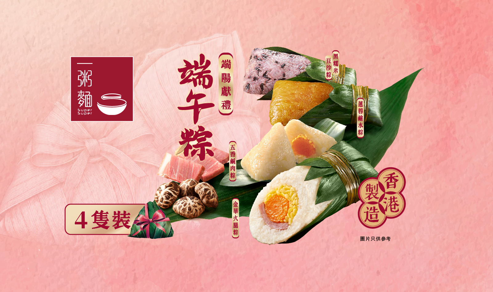 一粥麵｜端陽獻禮端午粽套裝：金華火腿粽‧五香鹹肉粽‧黑糯米豆沙粽‧蓮蓉鹼水粽各一隻｜於Klook預訂可額外獲贈總值逾$40電子優惠券