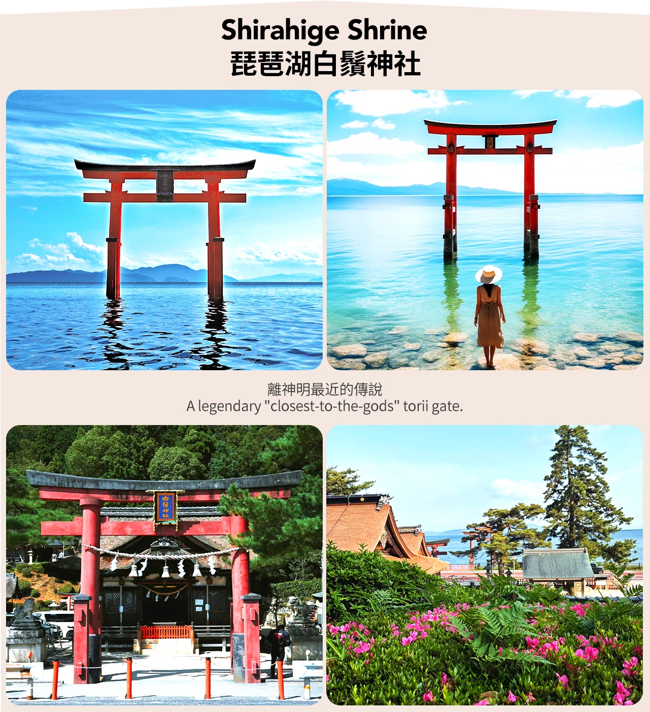 白鬚神社 水上鳥居—硃紅鳥居獨立琵琶湖中,水位高時如漂浮神殿,被譽為“近江之嚴島” 白鬚神社 水上鳥居—硃紅鳥居獨立琵琶湖中,水位高時如漂浮神殿,被譽為“近江之嚴島”