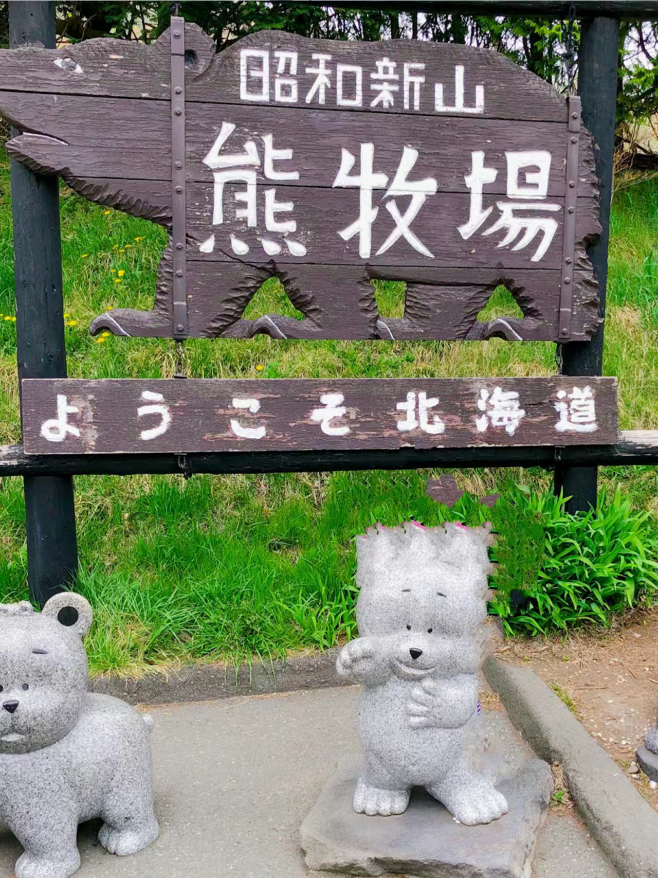 洞爺湖昭和新山熊牧場