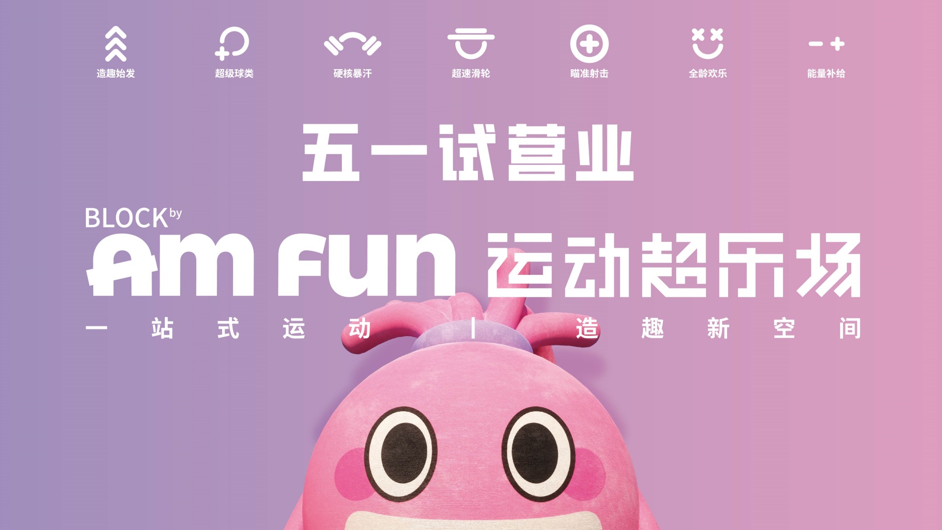 Block by Amfun 運動超樂場 | 深圳灣睿印 RAIL