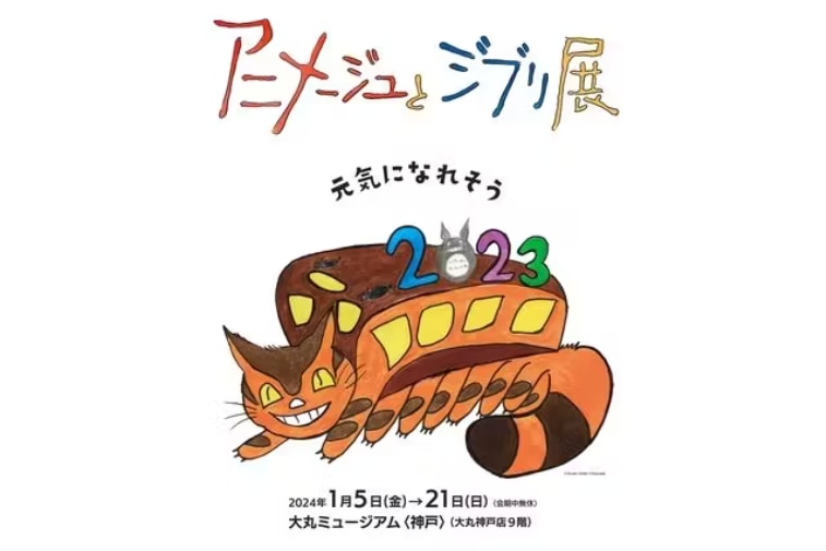 Animage and Ghibli Exhibition Admission Ticket (Hyogo)