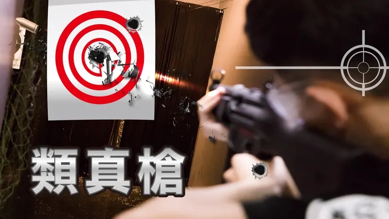 類真槍打靶，挑戰自我