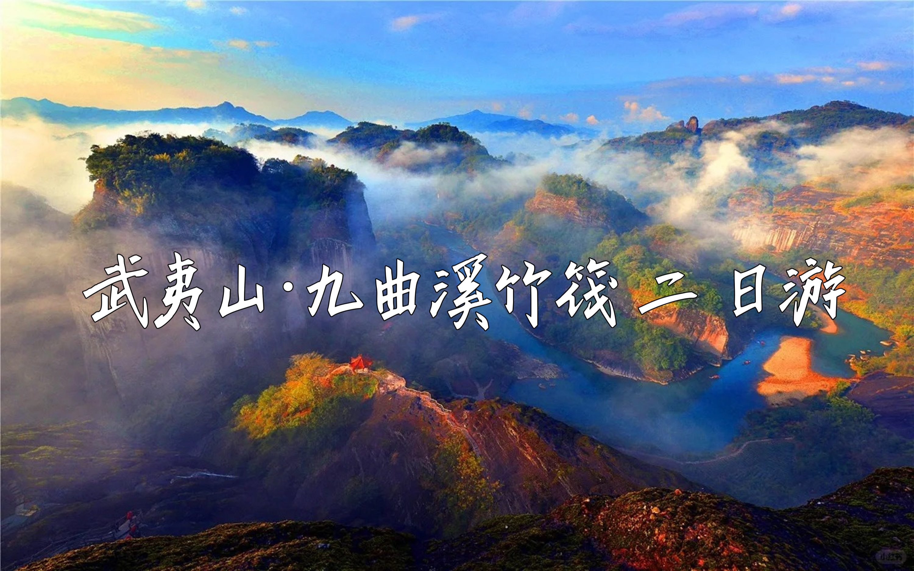 福建武夷山&九曲溪深度2日遊（大紅袍母樹&免費品嚐大紅袍+天遊峰+九曲溪竹筏漂流體驗+贈送特色餐食+動車廈門往返+可選印象大紅袍演出）