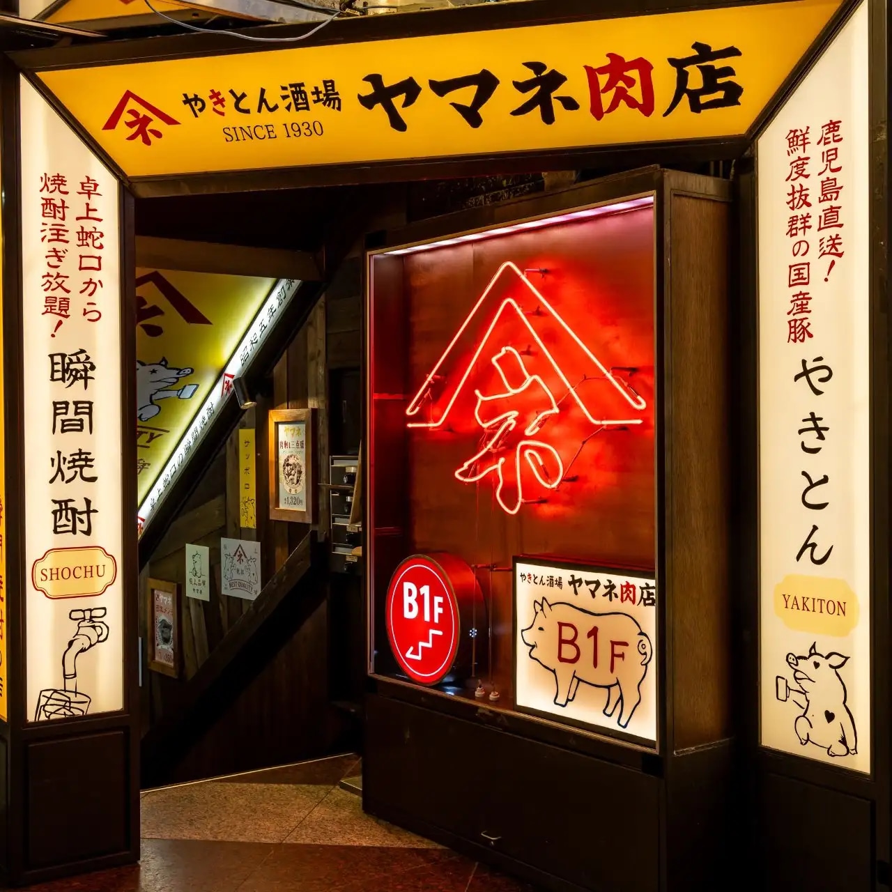 新宿 日式居酒屋 やきとん酒场 ヤマネ肉店 東京 歌舞伎町店