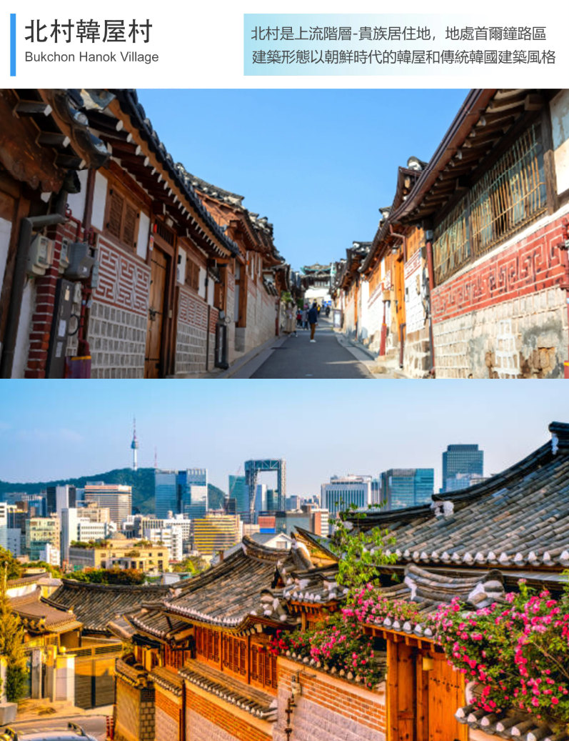 首爾｜景福宮 & 韓服體驗 & 63大廈 & 水族館 & 廣藏市場 & 北村韓屋村 & 表演秀等浪漫INS風路線 (專業中文司機)