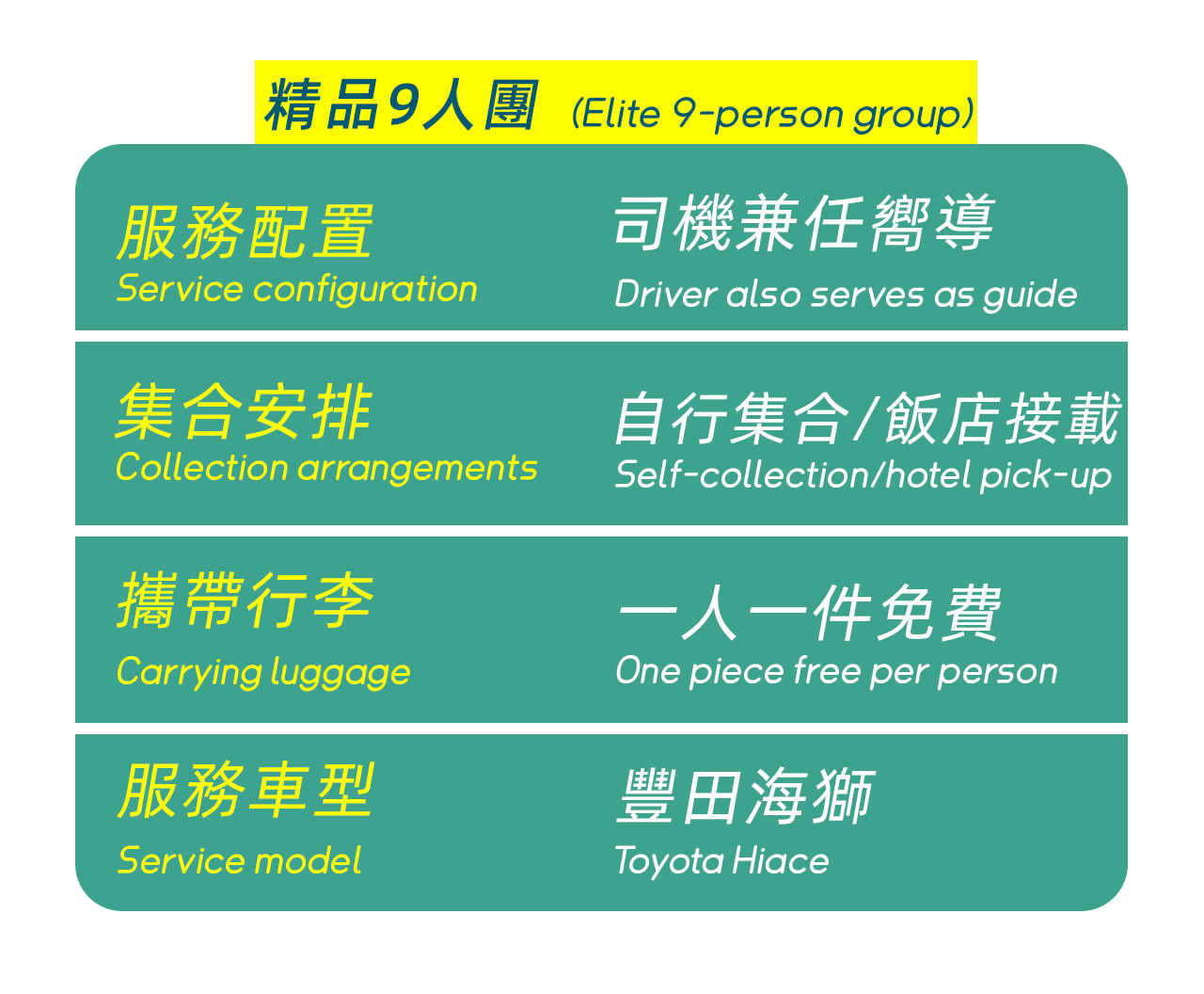 9人小團,精緻出行~ 9人小團,精緻出行~