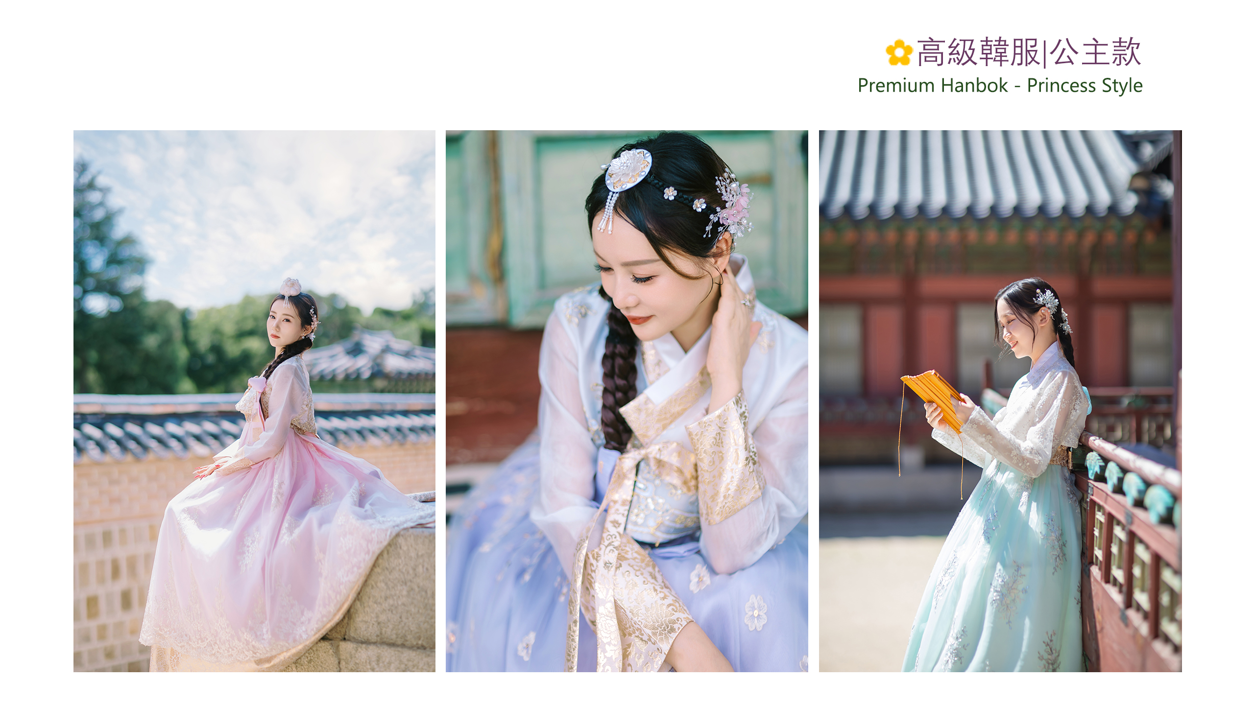 韓服體驗及走訪朝鮮王朝宮殿 韓服體驗及走訪朝鮮王朝宮殿