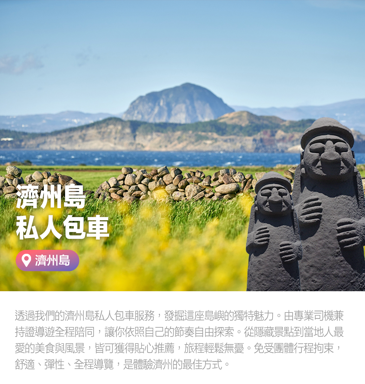 濟州島包車（含司機）前往城山日出峰 / Osulloc茶葉博物館 / 天帝淵瀑布 / 民俗村