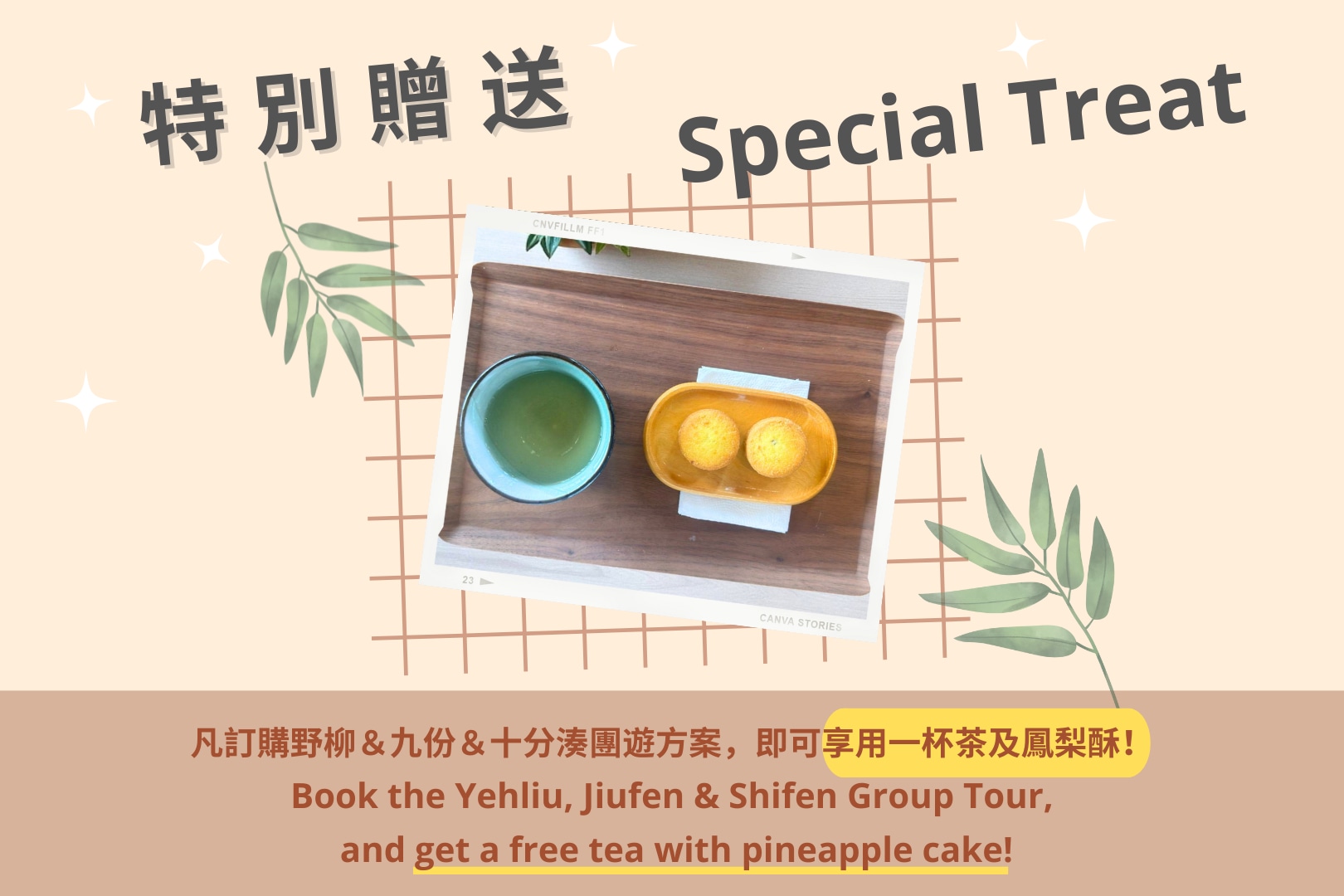 凡訂購野柳＆九份＆十分湊團遊方案，即可享用一杯茶及鳳梨酥！（兌換地點請見說明欄位）