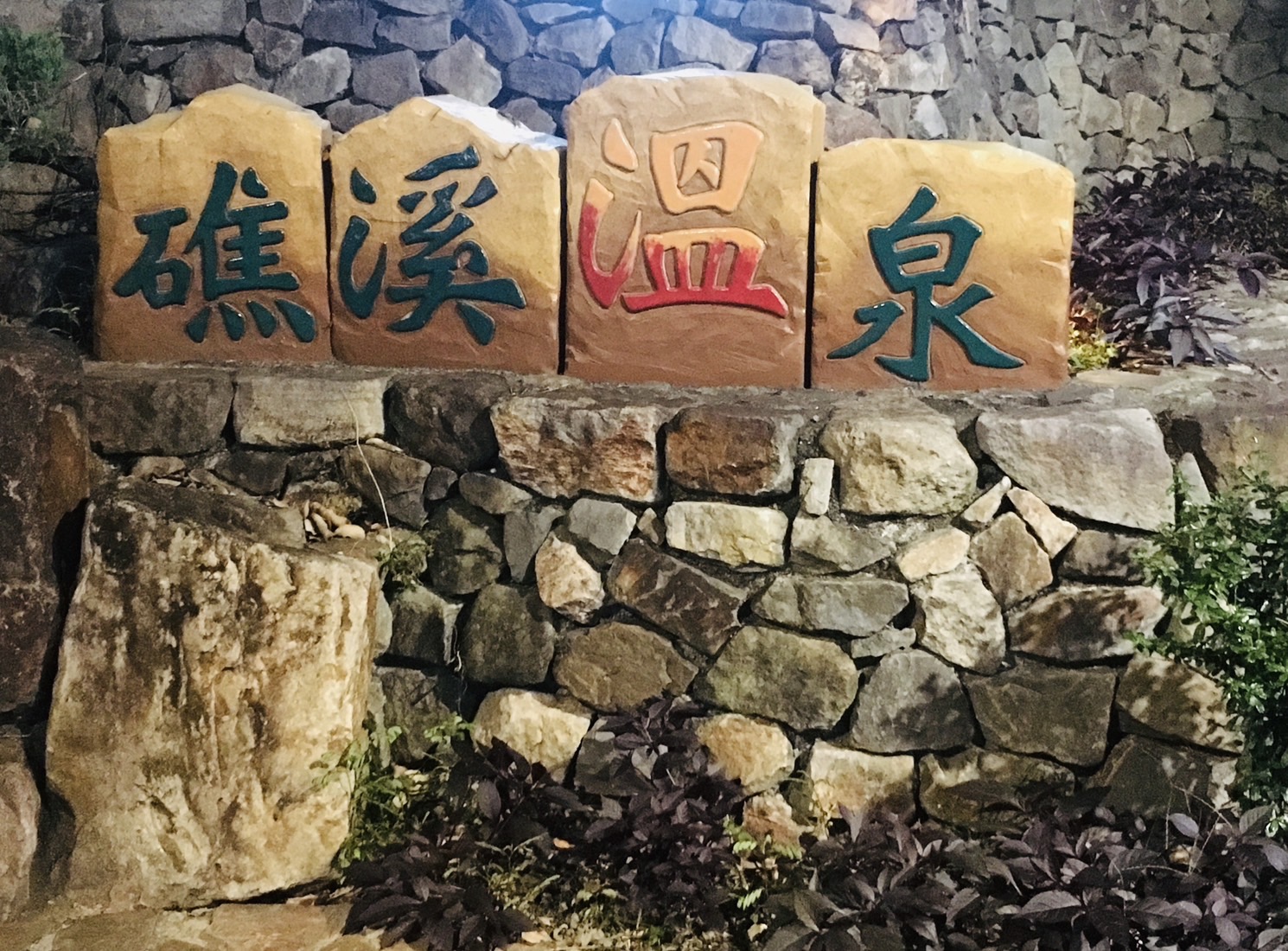 寒溪靈芝美人湯泉二日之旅