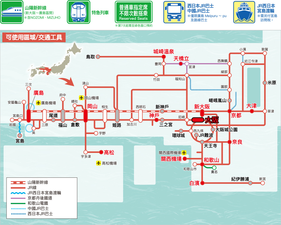 JR關西廣島地區周遊券