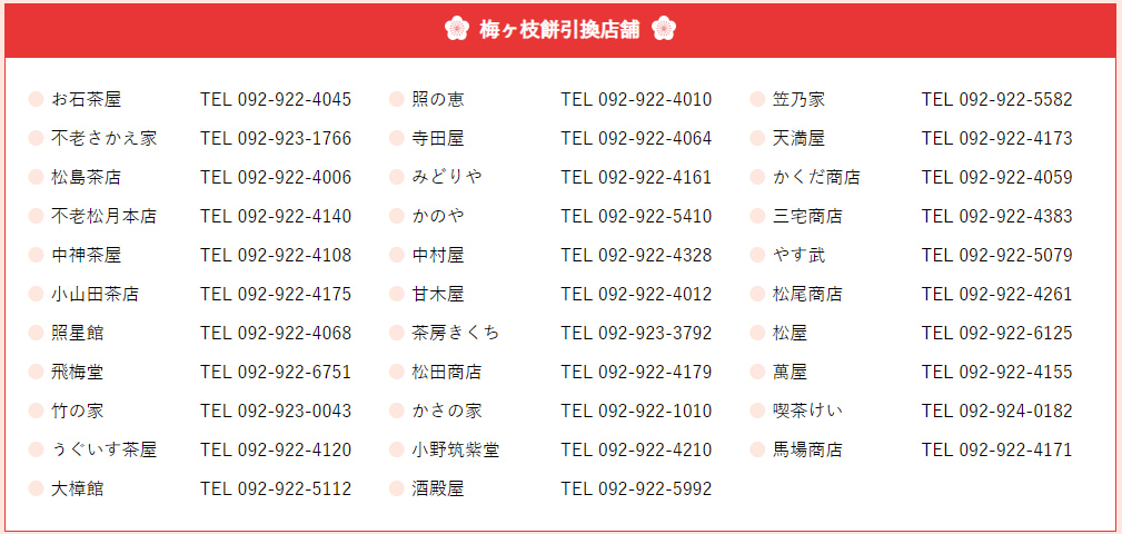 Пожалуйста, ознакомьтесь со следующим списком магазинов, где можно бесплатно обменять Umegae Mochi (все расположены на и вокруг Дадзайфу Сандо).