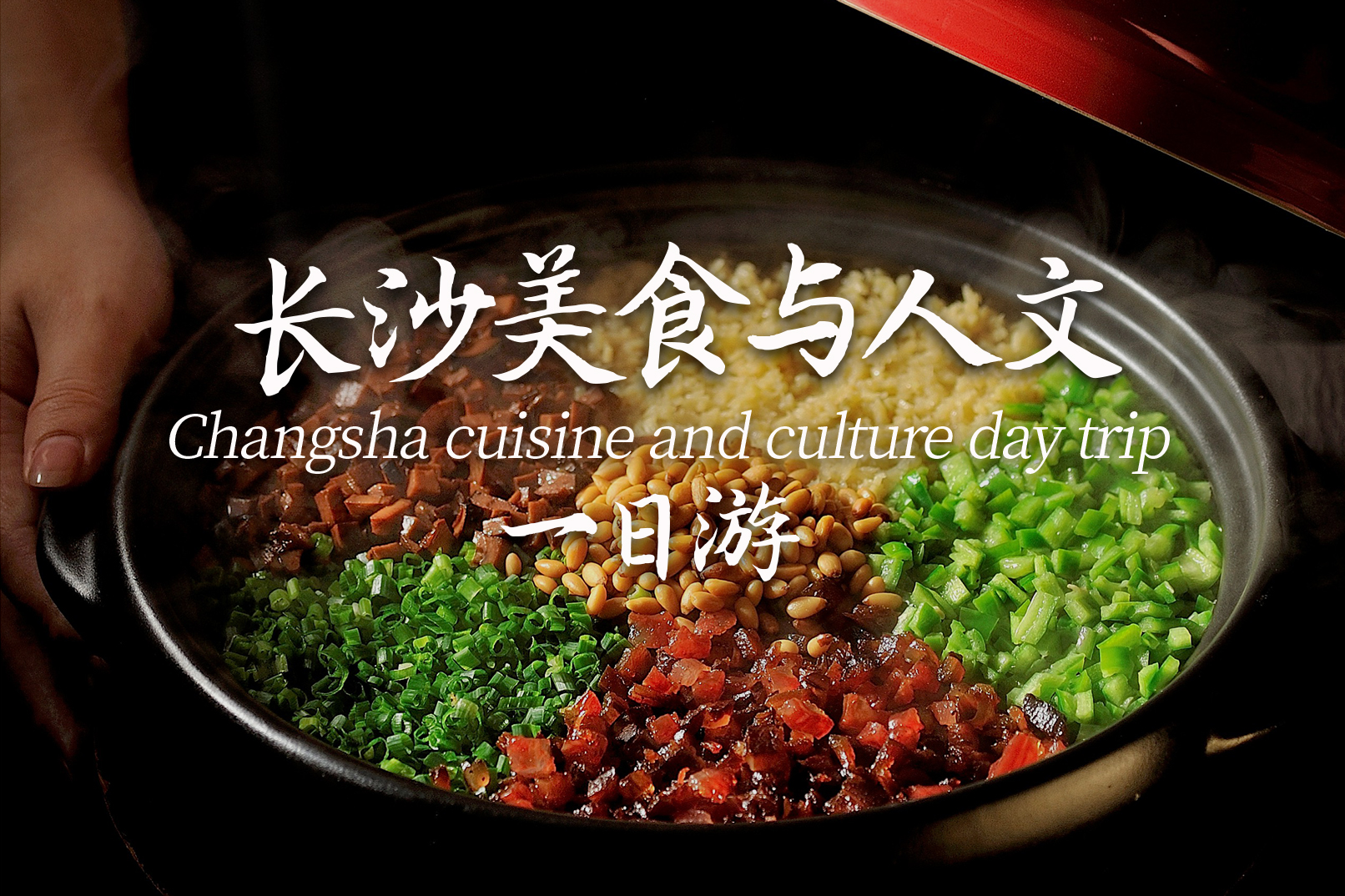長沙美食與人文  私人導覽1日遊（1958主席宴+新派湘菜品鑑宴+湖南博物院+嶽麓書院）