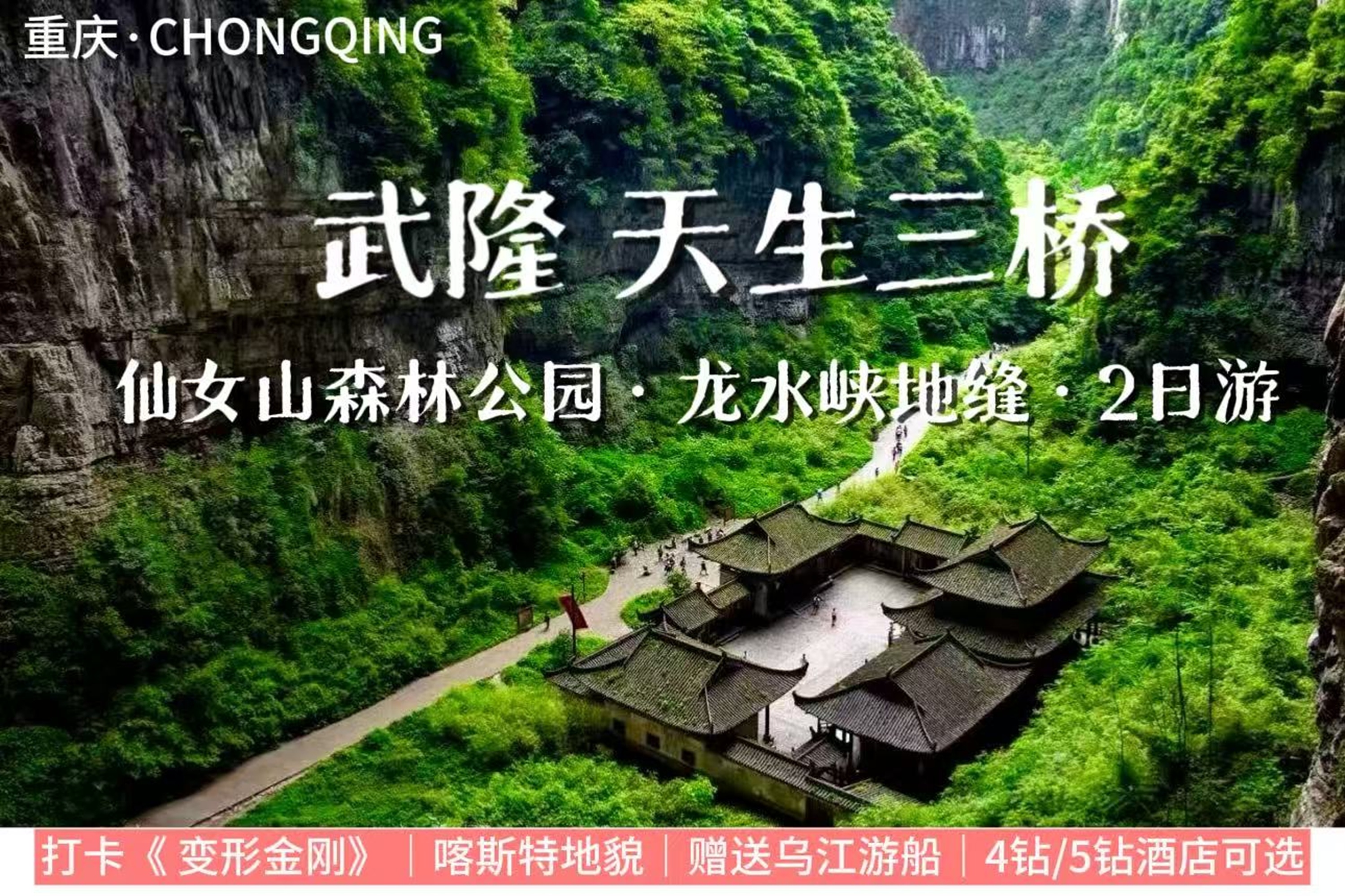 重慶武隆天生三橋高端純玩2日遊（龍水峽地縫&仙女山+探秘喀斯特地貌奇觀+可選4鑽/5鑽酒店+贈送烏江遊船+《變形金剛》取景地+重慶往返）