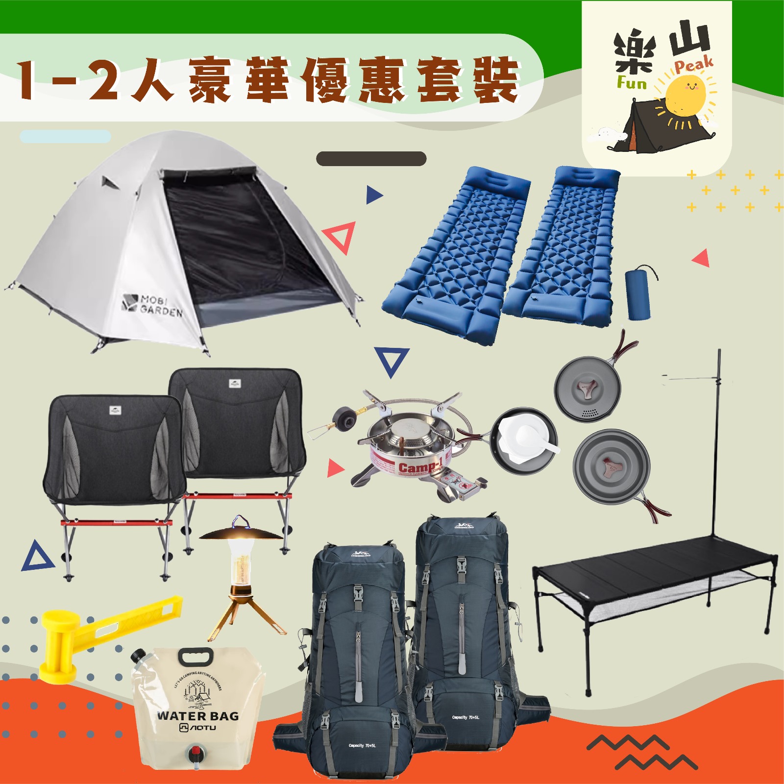 樂山露營套裝