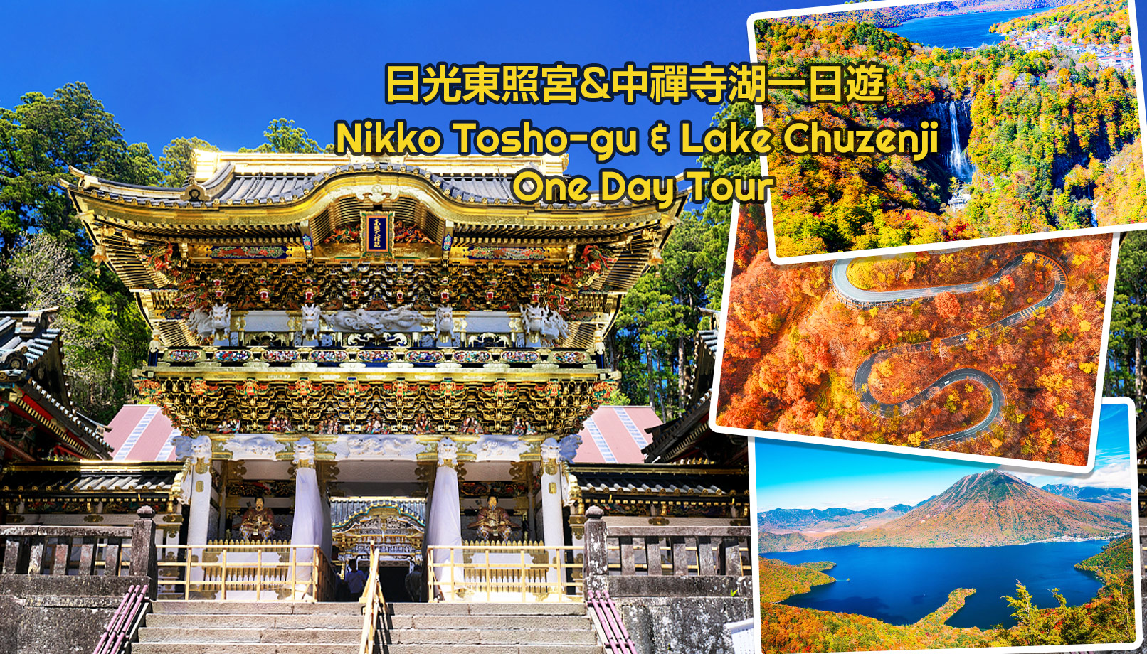 東京日光一日遊|東照宮＆伊呂波山道＆中禪寺湖＆華嚴瀑布一日遊（東京出發）