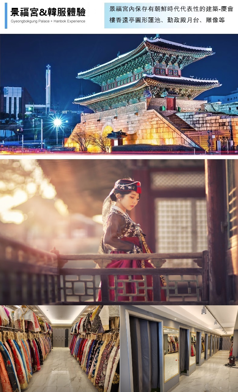首爾｜景福宮 & 韓服體驗 & 63大廈 & 水族館 & 廣藏市場 & 北村韓屋村 & 表演秀等浪漫INS風路線 (專業中文司機)