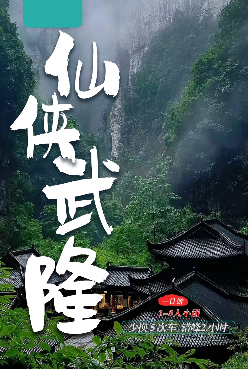 重慶武隆天生三橋仙女山國家森林公園一日遊（不坐景區大巴+小車開進仙女山）適合帶娃出行