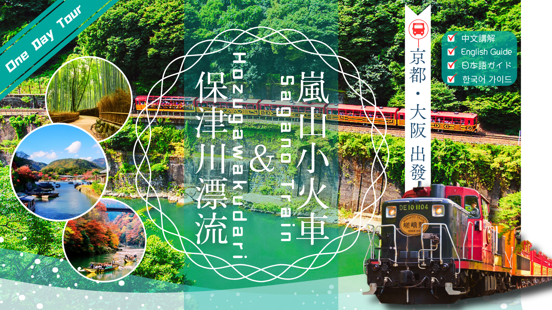 嵐山觀光火車 & 保津川漂流體驗一日遊（大阪 / 京都出發）