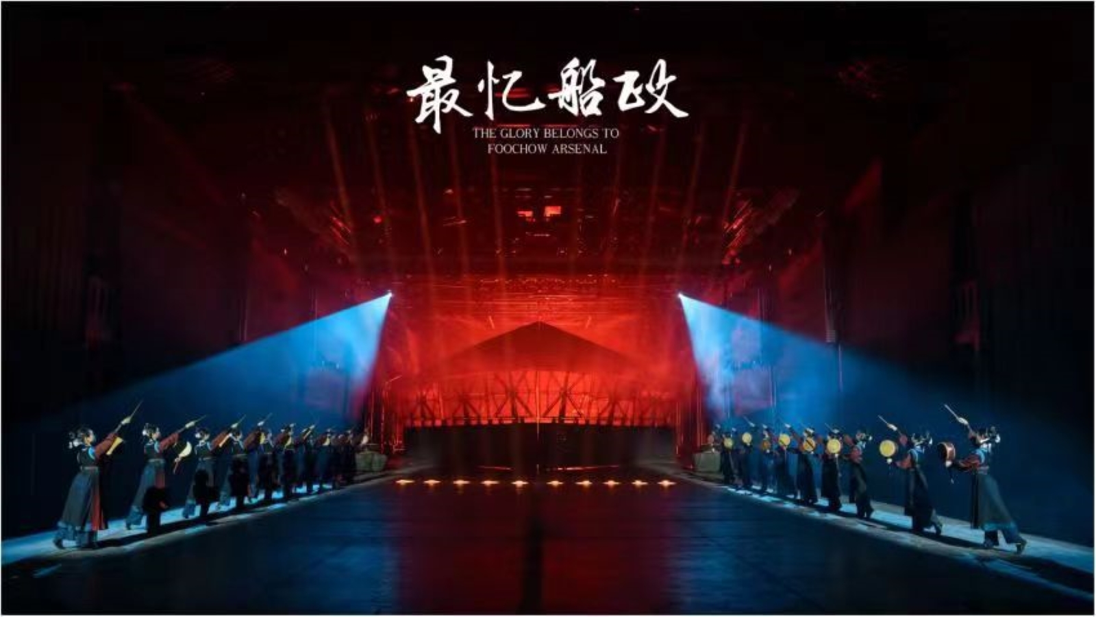 福州《最憶船政》演出票