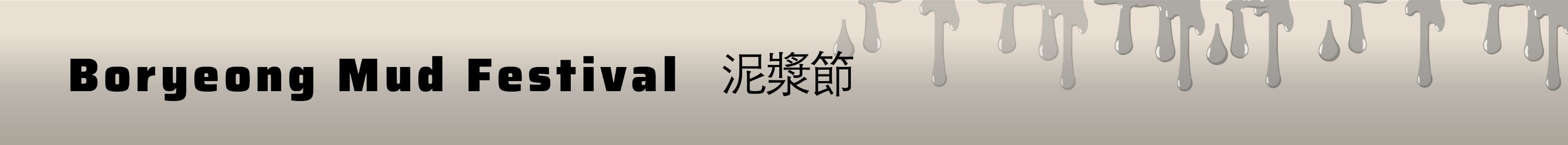 保寧泥漿節 / 大川海水浴場 / 外巖民俗村