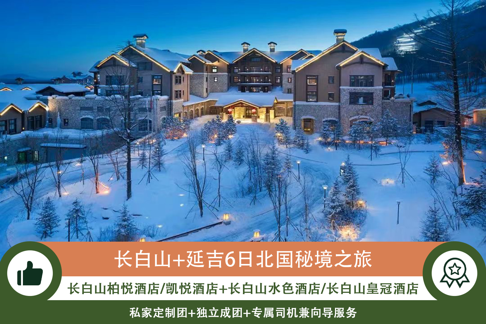 東北冬遇長白延吉私家6日（長白山水色酒店+長白山凱悅/柏悅酒店2晚+長白山景區+霧凇漂流+老裡克湖/雪嶺+朝鮮民俗園）