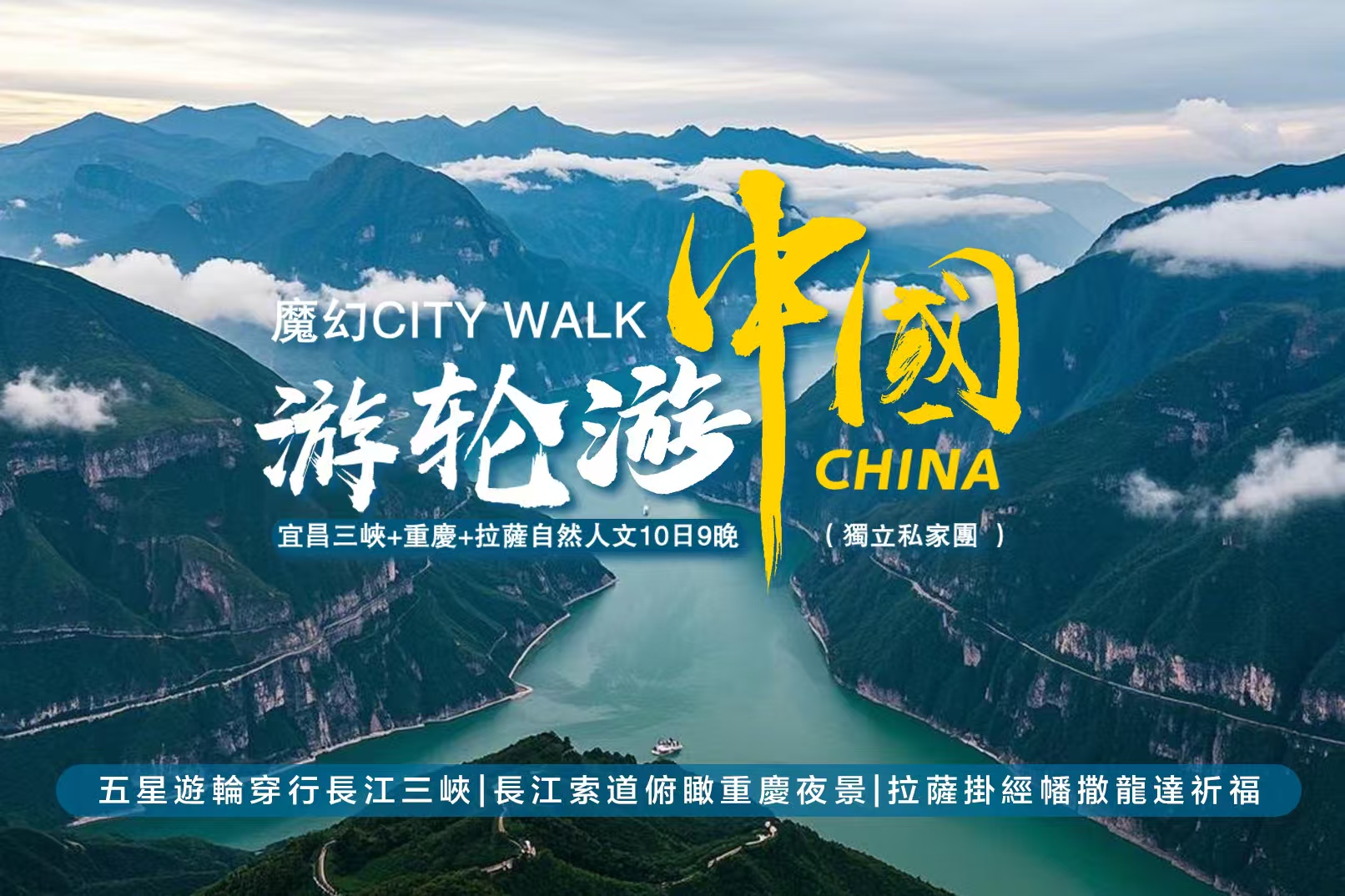 【私享定製團】宜昌三峽至重慶遊輪+西藏10日（五星遊輪穿行長江三峽+重慶/拉薩當地嚮導講解+長江索道俯瞰重慶夜景+拉薩掛經幡撒隆達祈福）