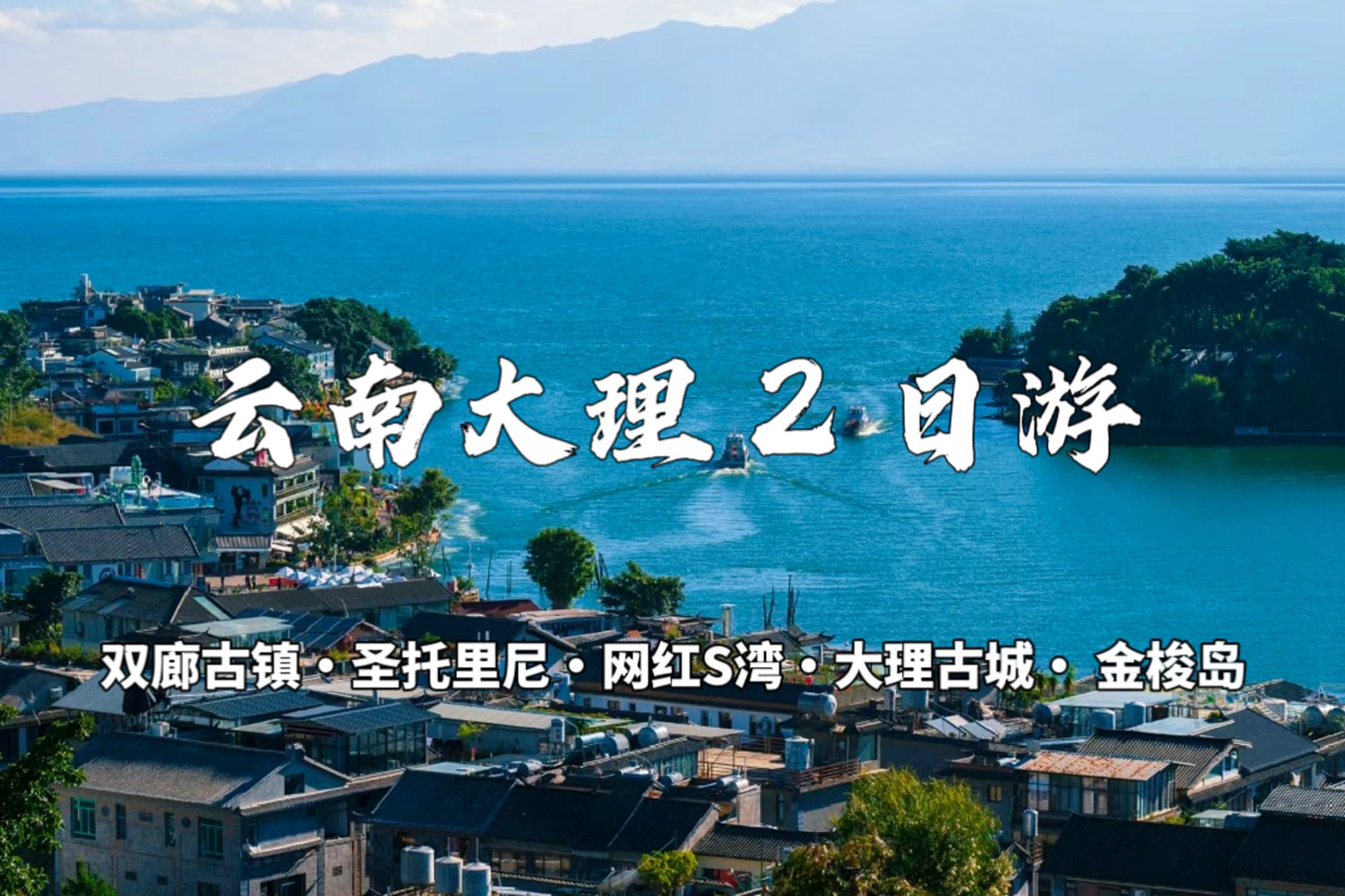 雲南大理高端2日遊（雙廊古鎮&金梭島&聖托里尼&網紅S灣&大理古城+贈送敞篷吉普車洱海旅行拍照）