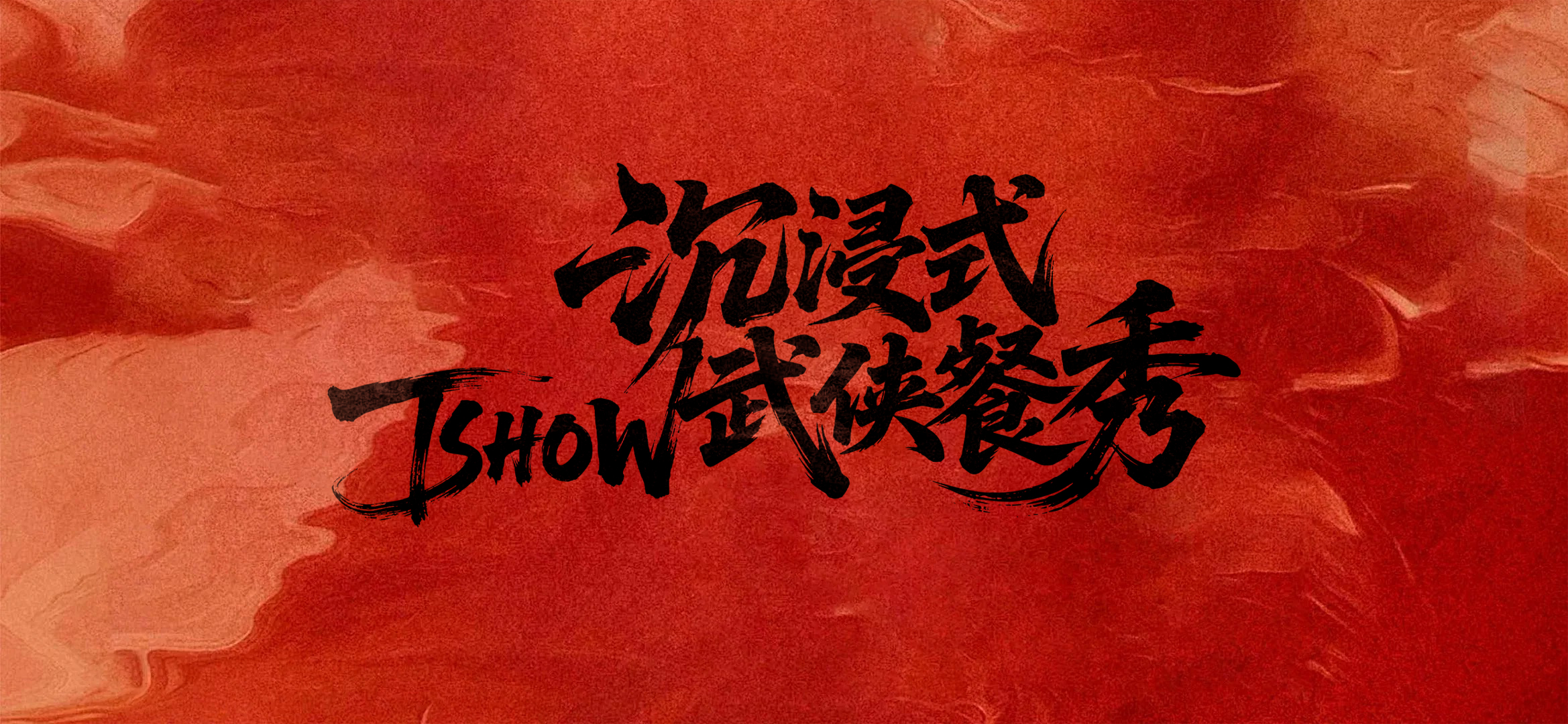 佛山探秀▪Tshow&沉浸式劇情就餐體驗（全沉浸式體驗+武俠餐秀+沉浸式劇情晚宴+特色美食+可選漢服換裝體驗）