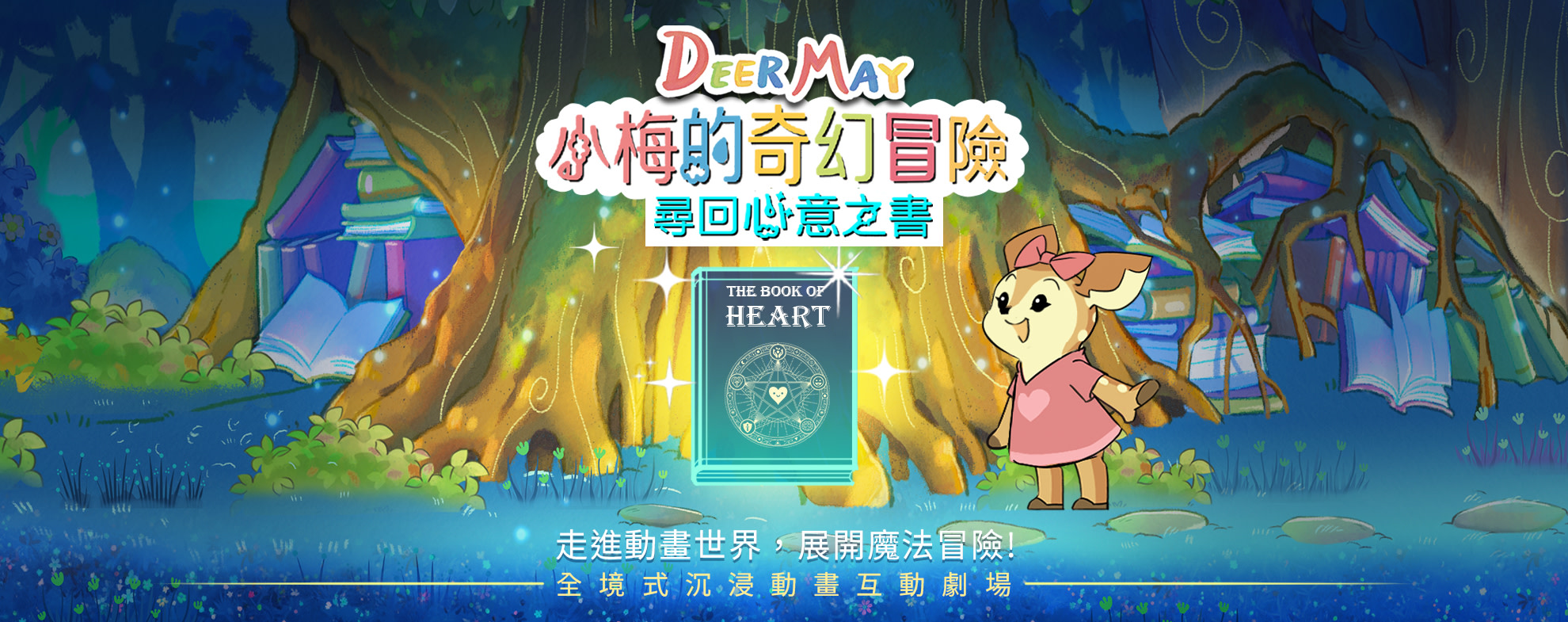 小梅的奇幻冒險：尋回心意之書