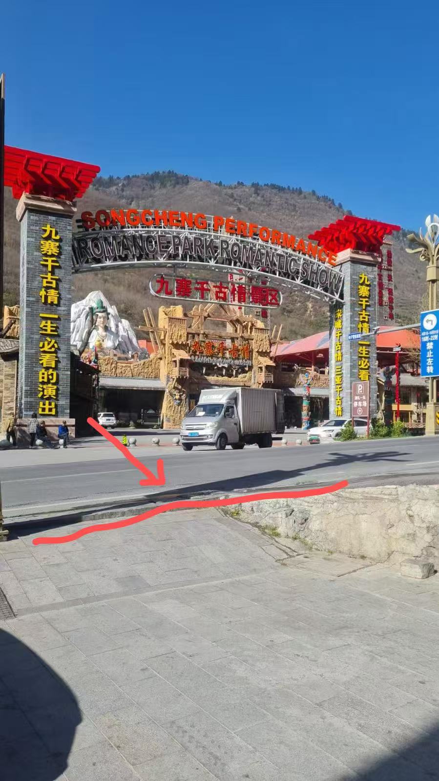 千古情對面（opposite the romantic show）
