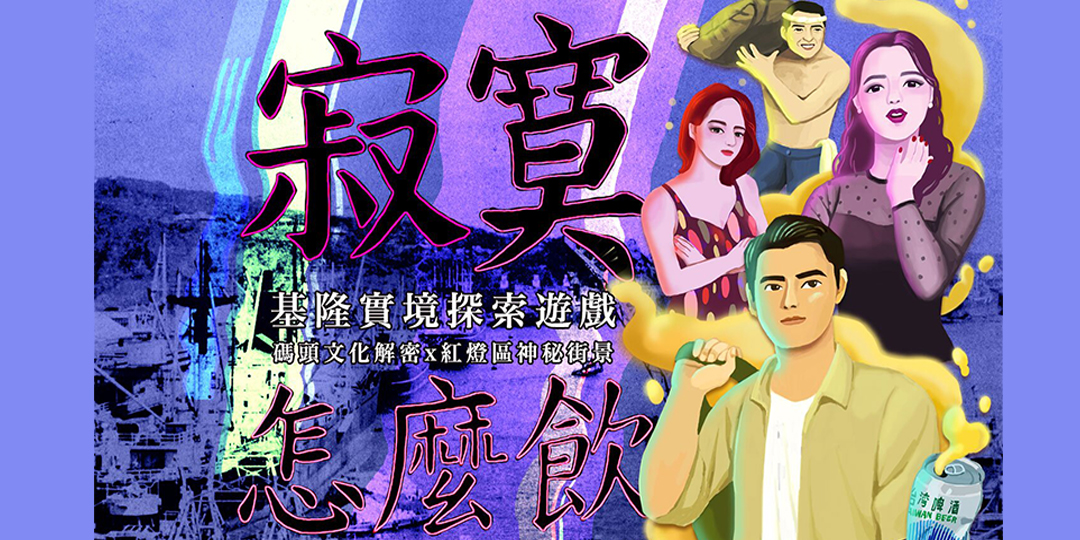 Keelung Augmented Reality Exploration Game - How to Drink Loneliness Experience