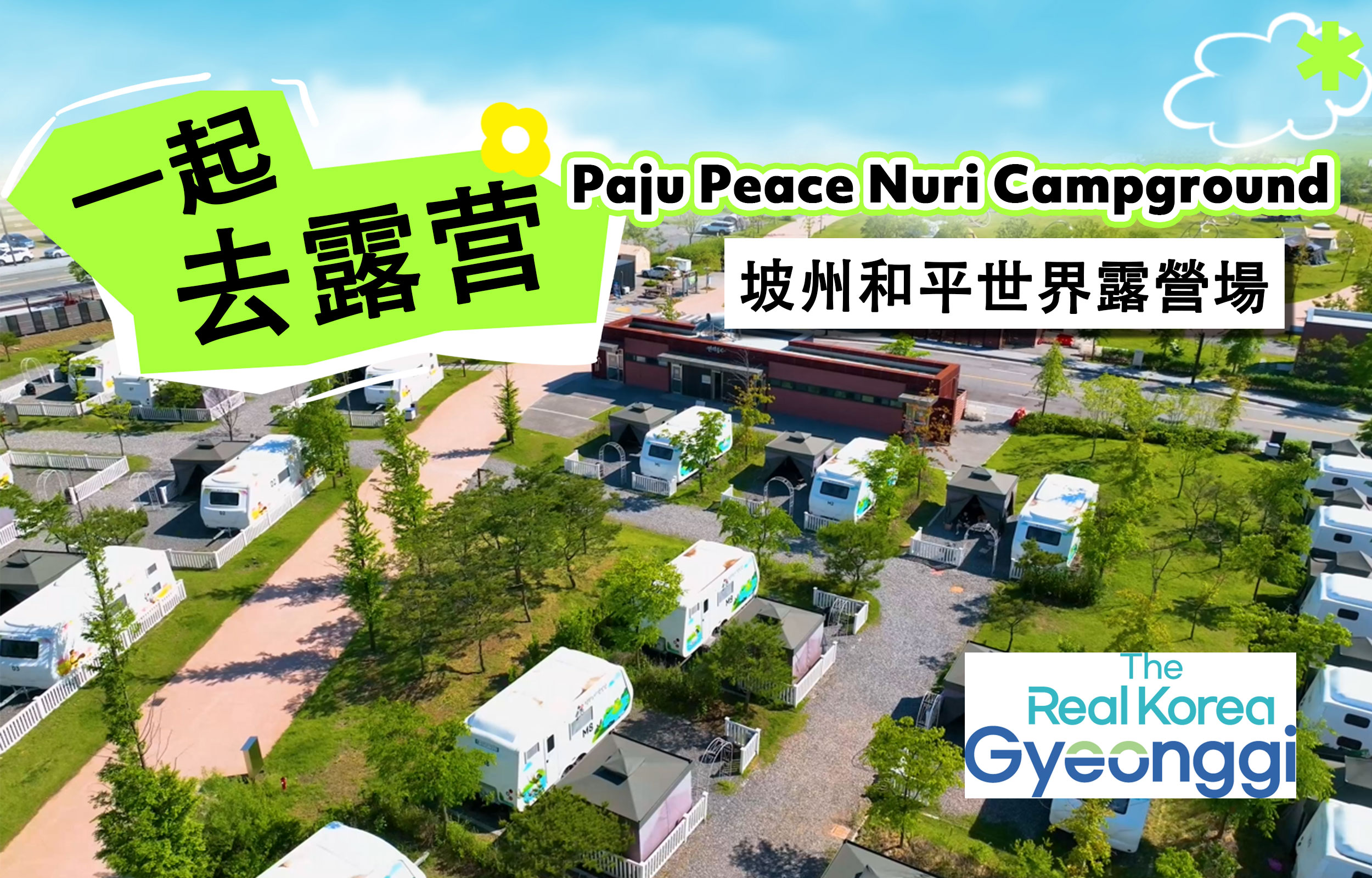 坡州和平世界露營地1晚2天私人行程（機場接送）