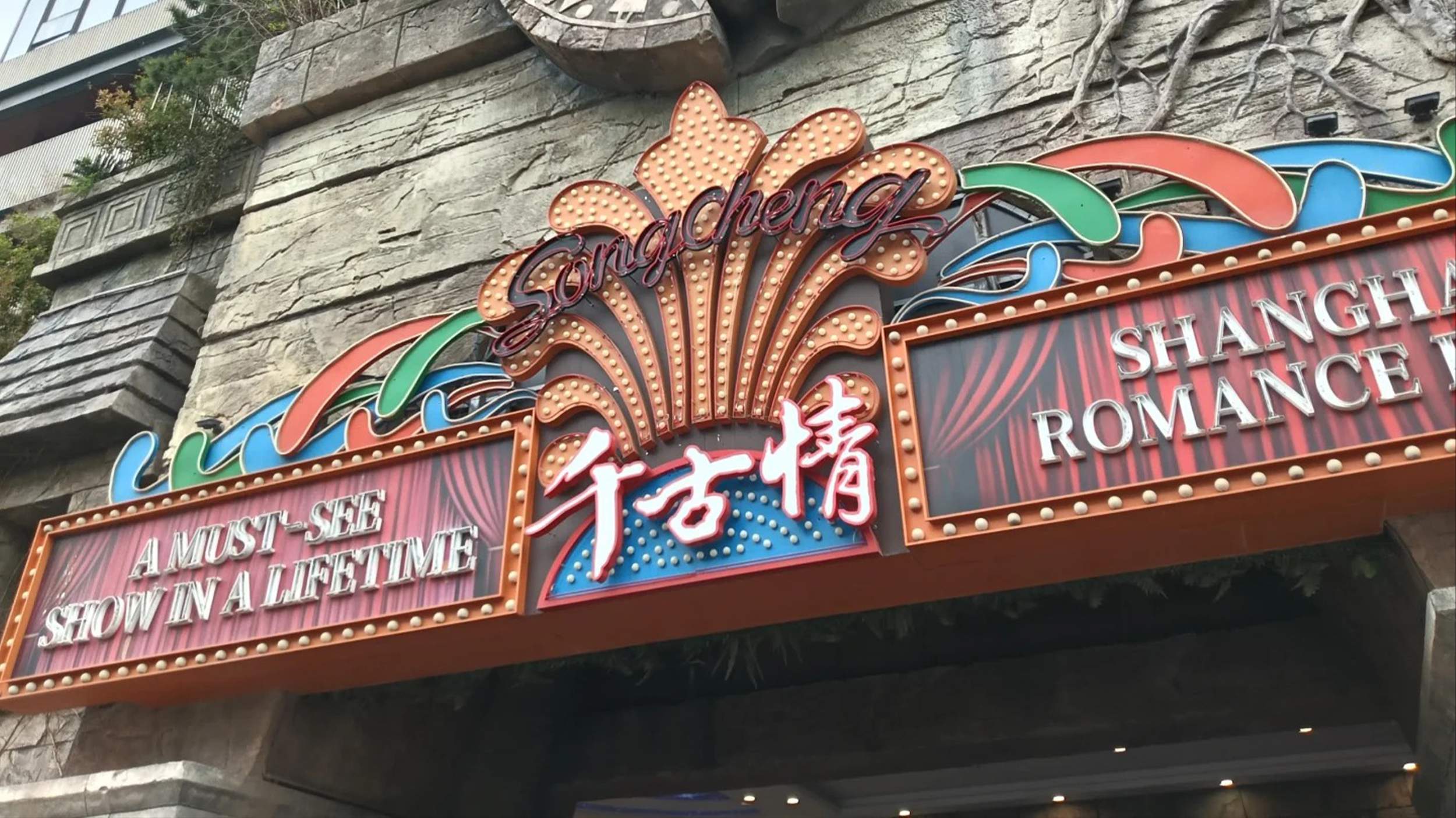 上海千古情+申城觀光雙層巴士一日遊