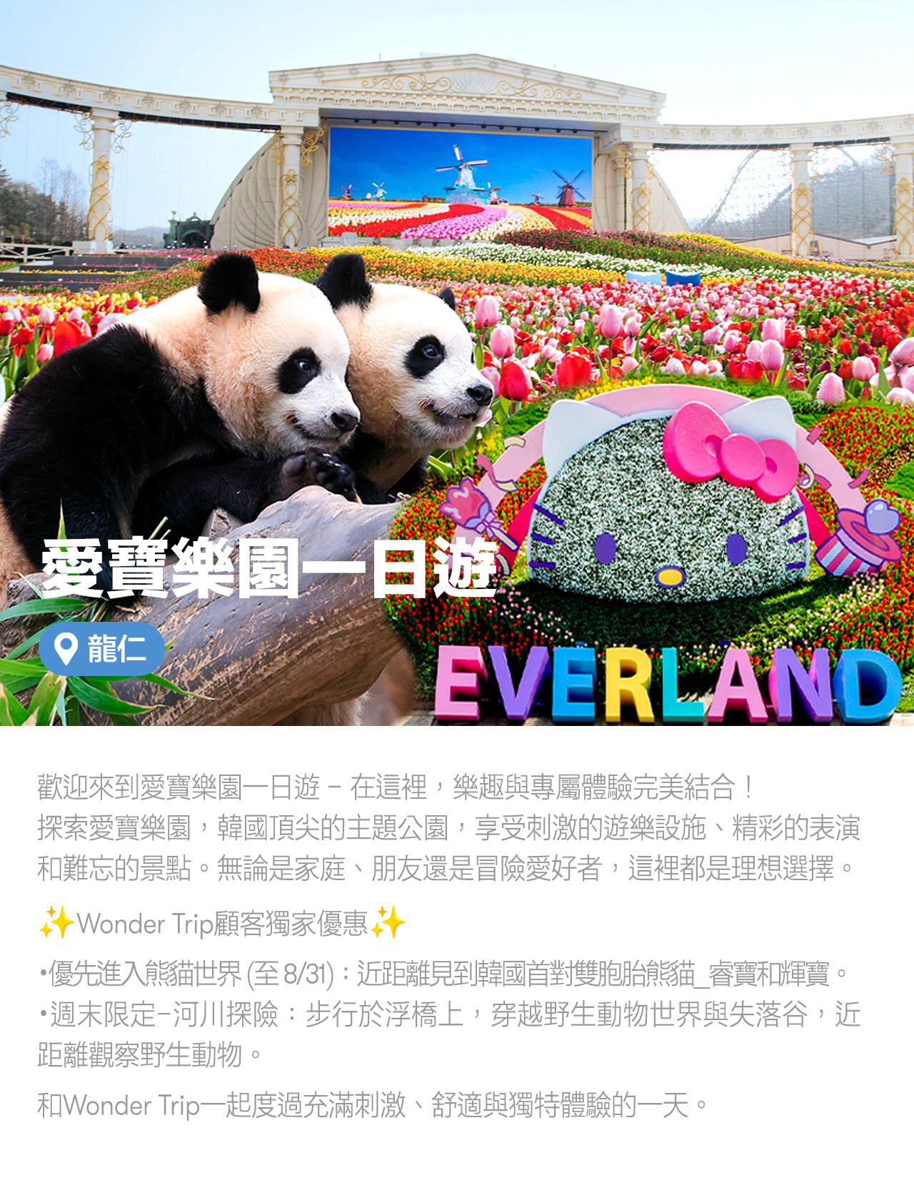 愛寶樂園接駁車之旅：快速進入熊貓世界 (8/31截止)