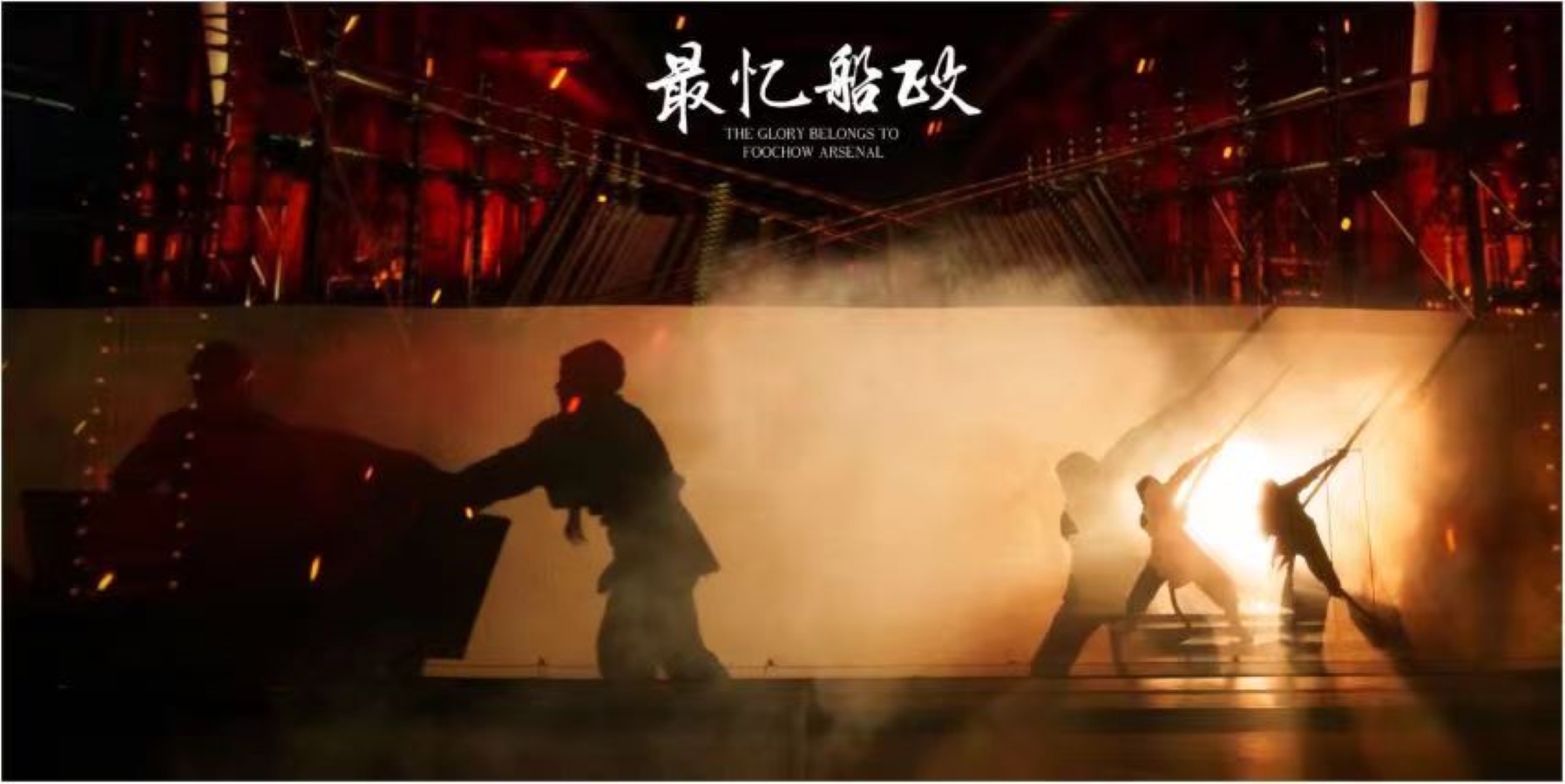 福州《最憶船政》演出票