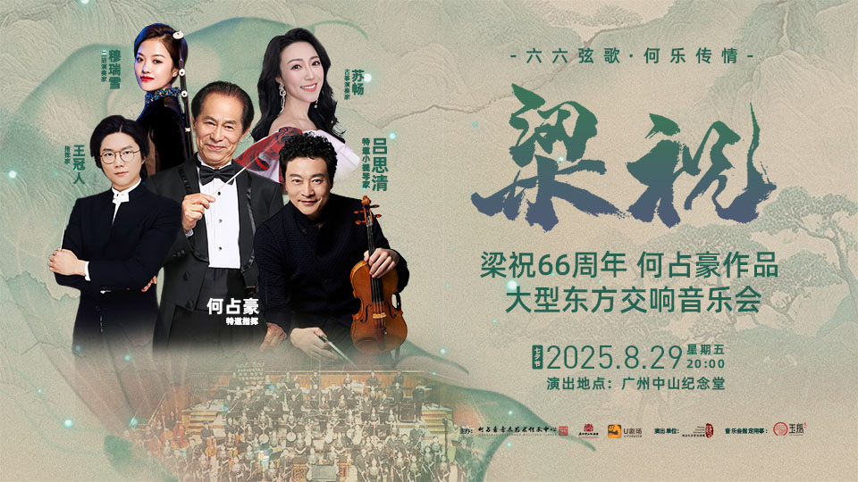 He Zhanhao and Lu Siqing·Butterfly Lovers 66th Anniversary He Zhanhao's Works Large-scale Oriental Symphony Concert