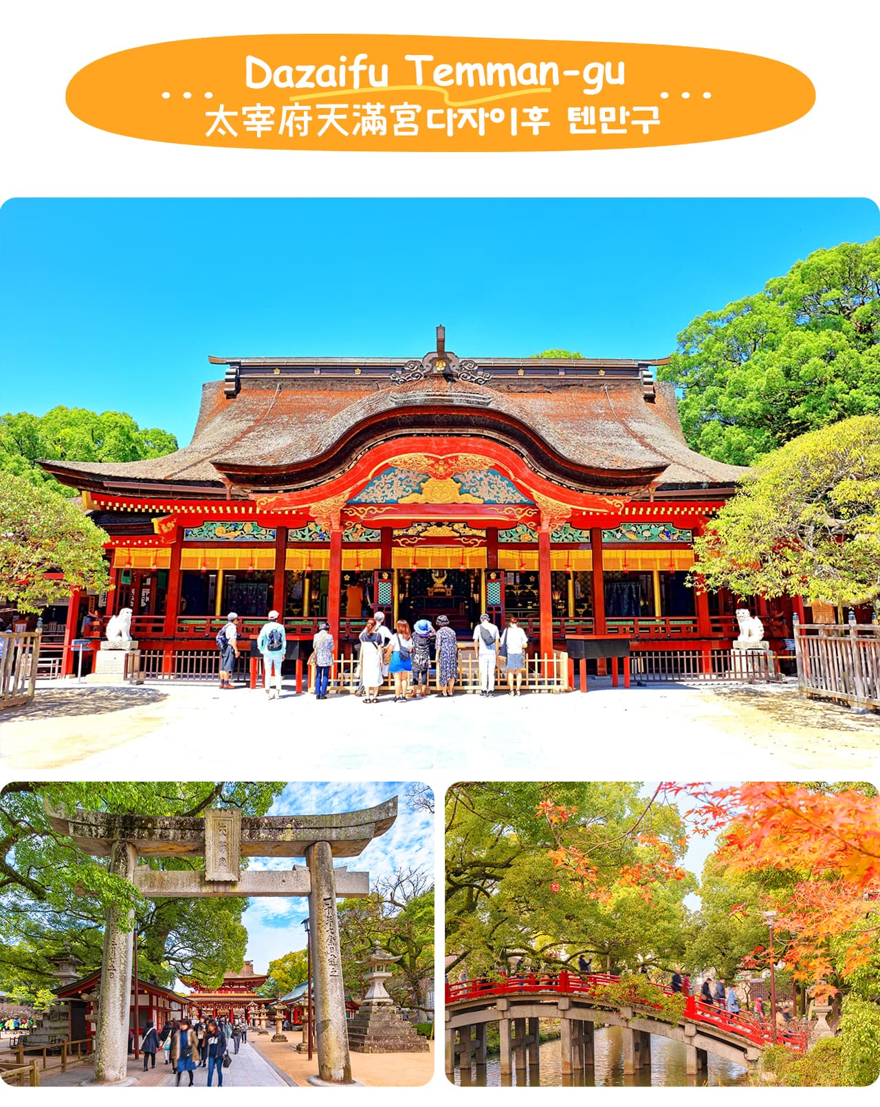 太宰府天滿宮是供奉學問之神菅原道真的著名神社,以祈求學業與事業順利而聞名。 太宰府天滿宮是供奉學問之神菅原道真的著名神社,以祈求學業與事業順利而聞名。