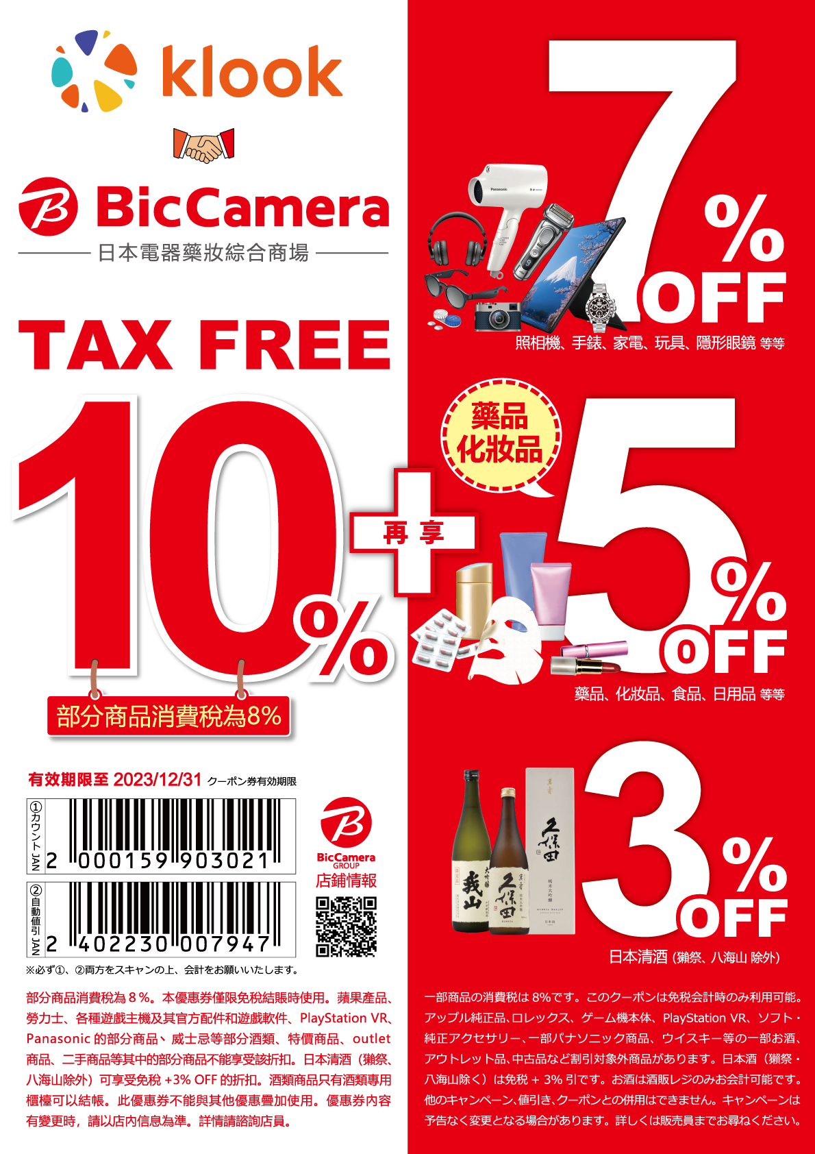 osaka-bic-camera-tourist-privilege-discount-coupon-in-osaka-and-hida