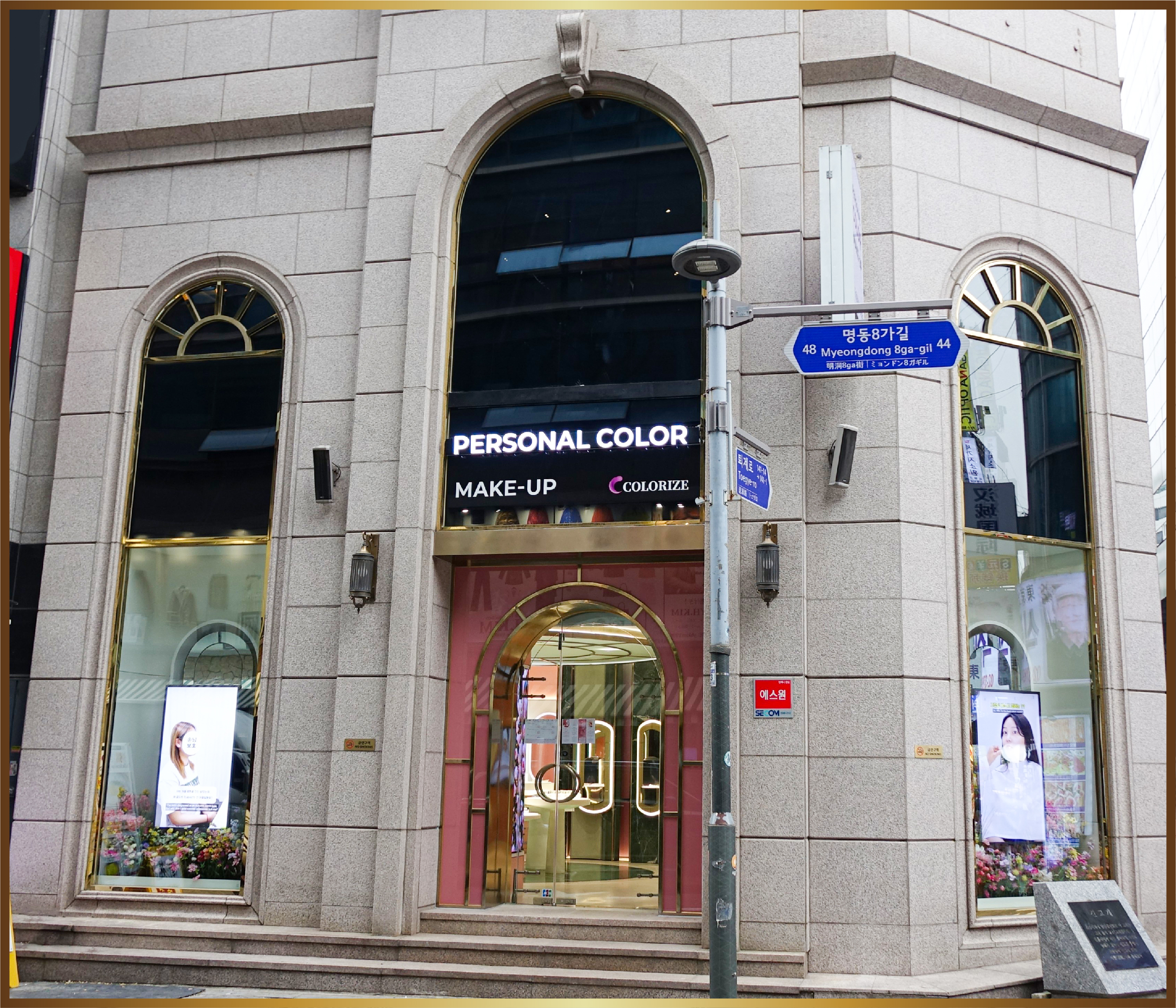 在明洞首爾進行個人色彩分析化妝