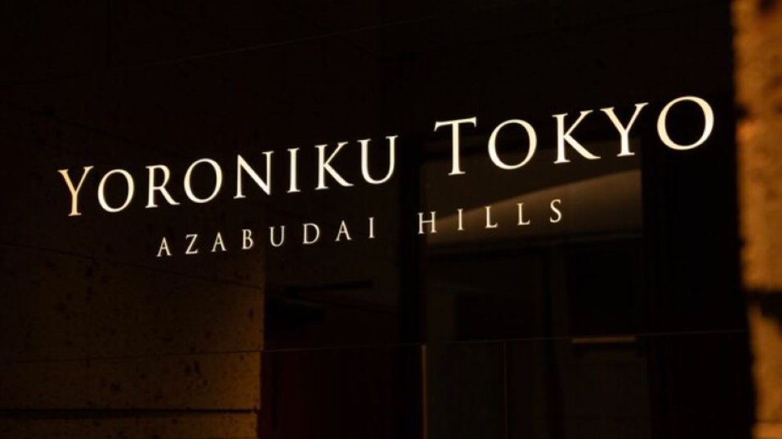 麻布台 Tabelog百名店燒肉 YORONIKU 東京 麻布台之丘店
