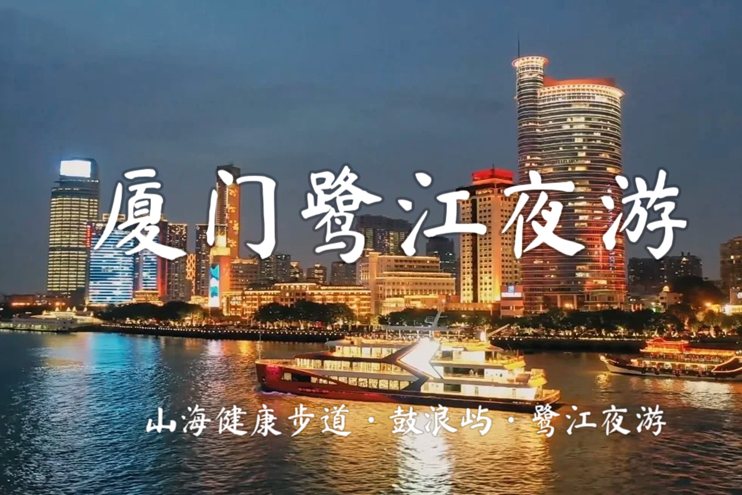 福建廈門步道&鼓浪嶼&鷺江夜遊高端1日遊（豪華遊船夜遊鷺江看絕美夜景+魅力鼓浪嶼+山海步道+贈送老別墅下午茶&旅拍底片+廈門往返）