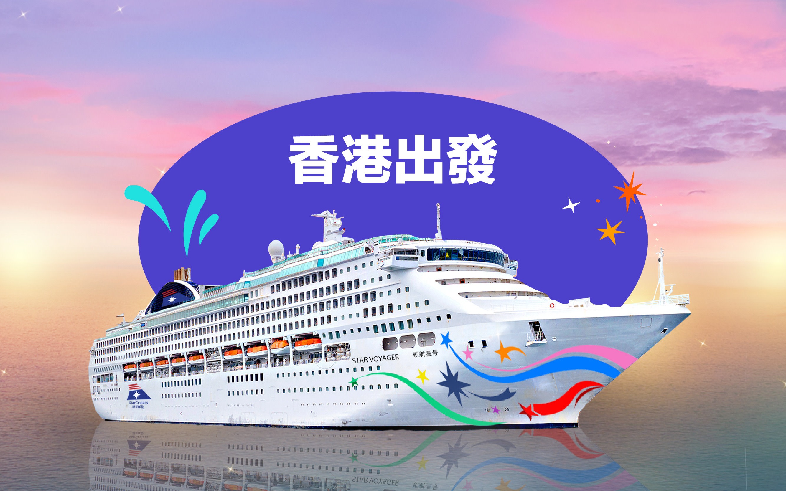 領航星號｜麗星郵輪｜香港出發
