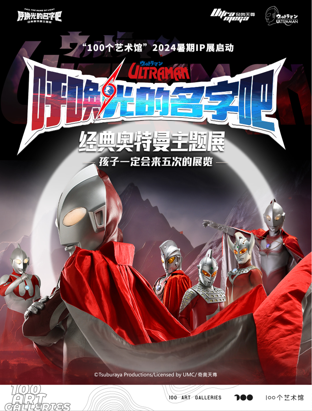 「呼喚光的名字吧」ウルトラマン展示チケット（深圳）